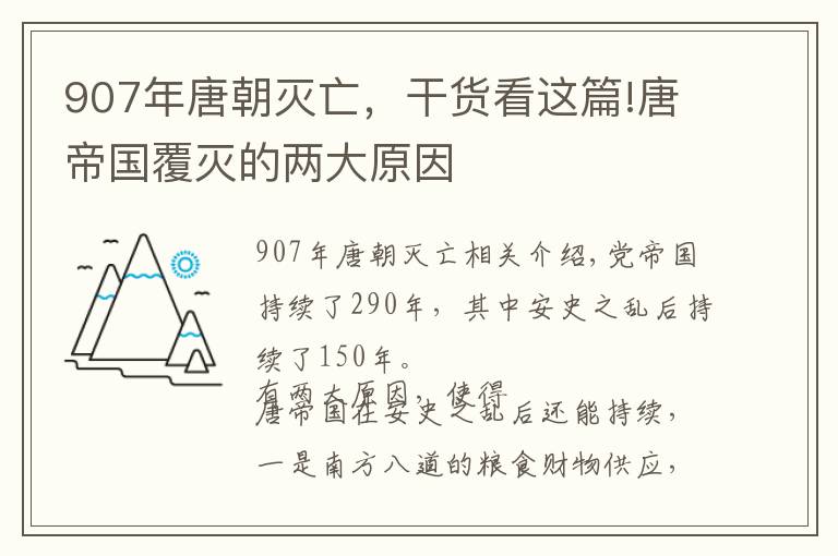 907年唐朝灭亡，干货看这篇!唐帝国覆灭的两大原因