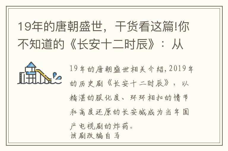 19年的唐朝盛世，干货看这篇!你不知道的《长安十二时辰》：从中所见的大唐盛世危机