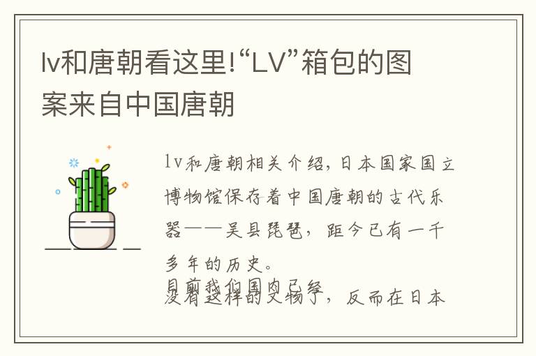 lv和唐朝看这里!“LV”箱包的图案来自中国唐朝