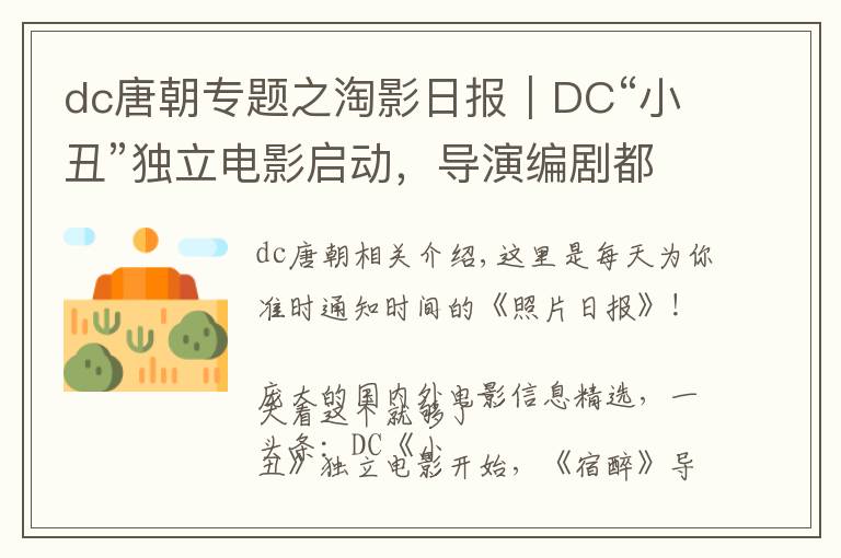 dc唐朝专题之淘影日报｜DC“小丑”独立电影启动，导演编剧都是大咖