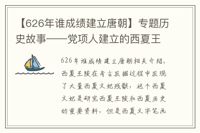 【626年谁成绩建立唐朝】专题历史故事——党项人建立的西夏王朝