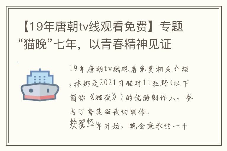 【19年唐朝tv线观看免费】专题“猫晚”七年，以青春精神见证时代美好