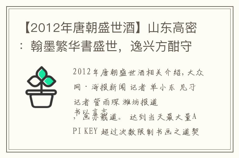 【2012年唐朝盛世酒】山东高密：翰墨繁华書盛世，逸兴方酣守初心，走进高密“夷安五子”——赵福堂的书法世界