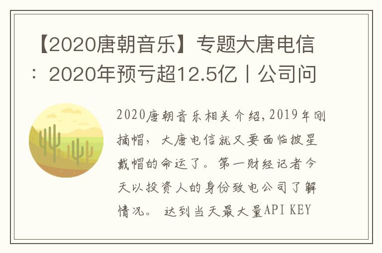 【2020唐朝音乐】专题大唐电信：2020年预亏超12.5亿丨公司问答