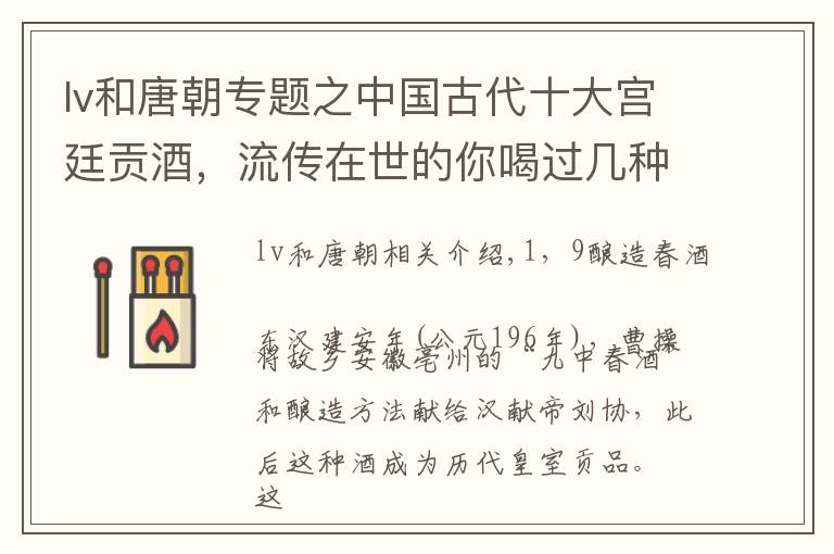 lv和唐朝专题之中国古代十大宫廷贡酒，流传在世的你喝过几种，收藏了几种？