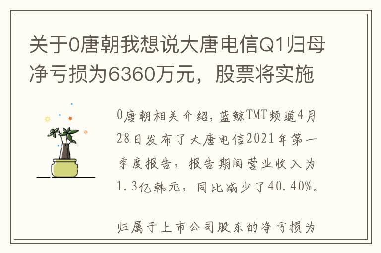 关于0唐朝我想说大唐电信Q1归母净亏损为6360万元，股票将实施退市风险警示