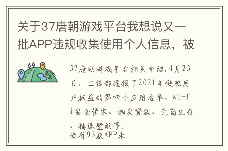 关于37唐朝游戏平台我想说又一批APP违规收集使用个人信息，被点名