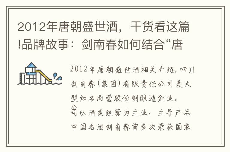 2012年唐朝盛世酒，干货看这篇!品牌故事：剑南春如何结合“唐文化”塑造品牌价值？