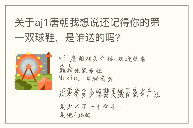 关于aj1唐朝我想说还记得你的第一双球鞋，是谁送的吗？