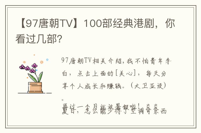 【97唐朝TV】100部经典港剧，你看过几部？