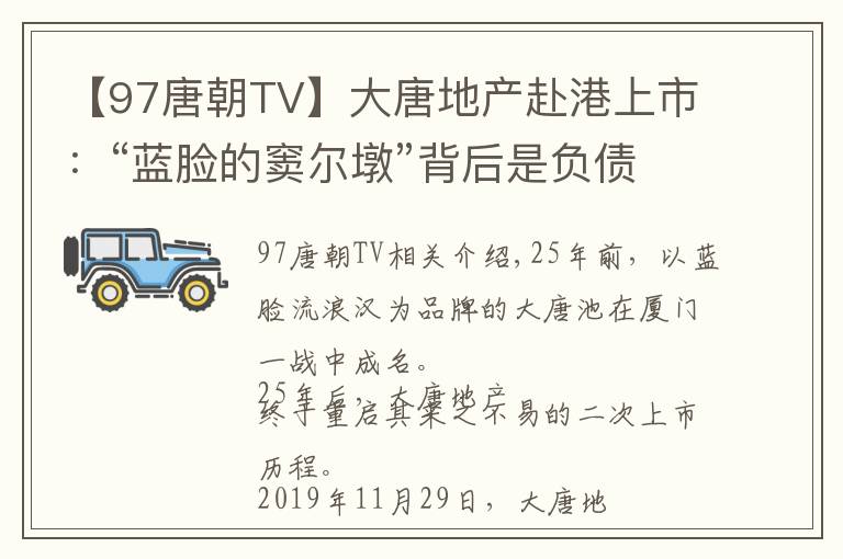 【97唐朝TV】大唐地产赴港上市：“蓝脸的窦尔墩”背后是负债高企