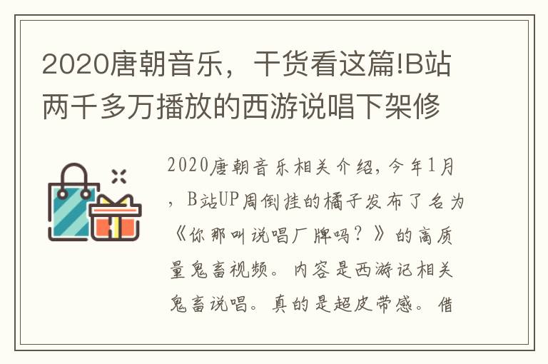 2020唐朝音乐，干货看这篇!B站两千多万播放的西游说唱下架修改，画面都没了，心疼UP主