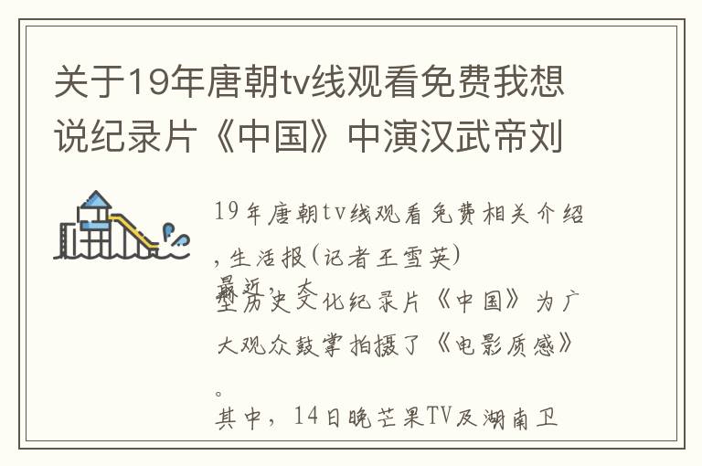 关于19年唐朝tv线观看免费我想说纪录片《中国》中演汉武帝刘彻 于朦胧：在历史长河中见证中国