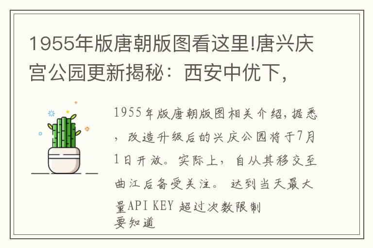1955年版唐朝版图看这里!唐兴庆宫公园更新揭秘：西安中优下，“两宫一市”新版图