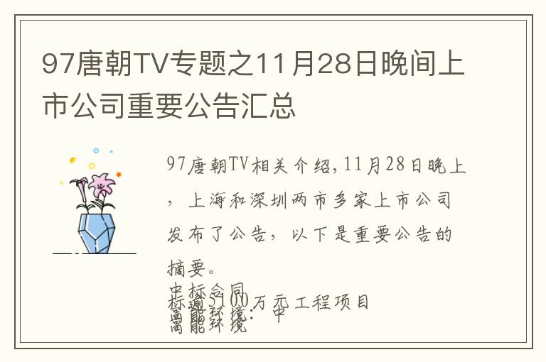 97唐朝TV专题之11月28日晚间上市公司重要公告汇总