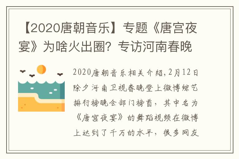 【2020唐朝音乐】专题《唐宫夜宴》为啥火出圈？专访河南春晚总导演：它更像一个融媒体产品