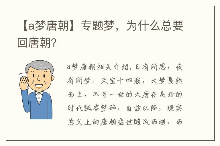 【a梦唐朝】专题梦，为什么总要回唐朝？