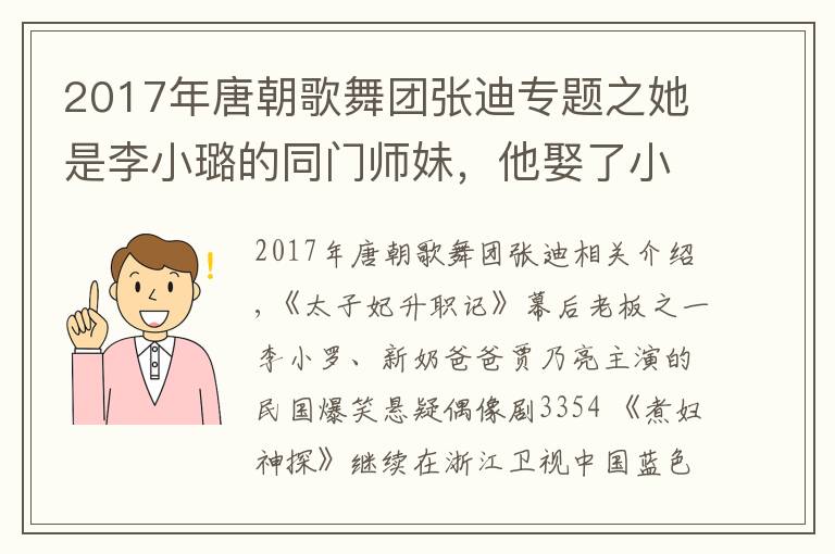 2017年唐朝歌舞团张迪专题之她是李小璐的同门师妹，他娶了小燕子，他成为蒋劲夫的死对头！