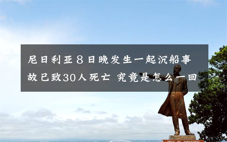 尼日利亚８日晚发生一起沉船事故已致30人死亡 究竟是怎么一回事?