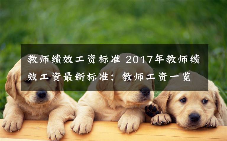 教师绩效工资标准 2017年教师绩效工资最新标准：教师工资一览表文章配图