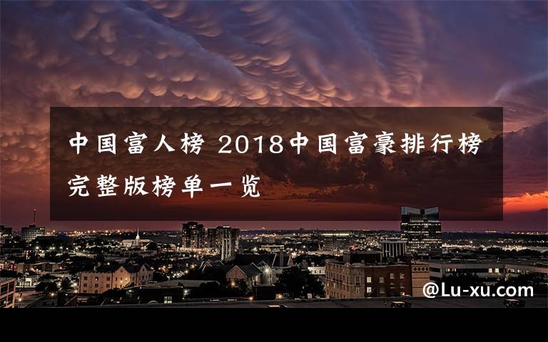 中国富人榜 2018中国富豪排行榜完整版榜单一览