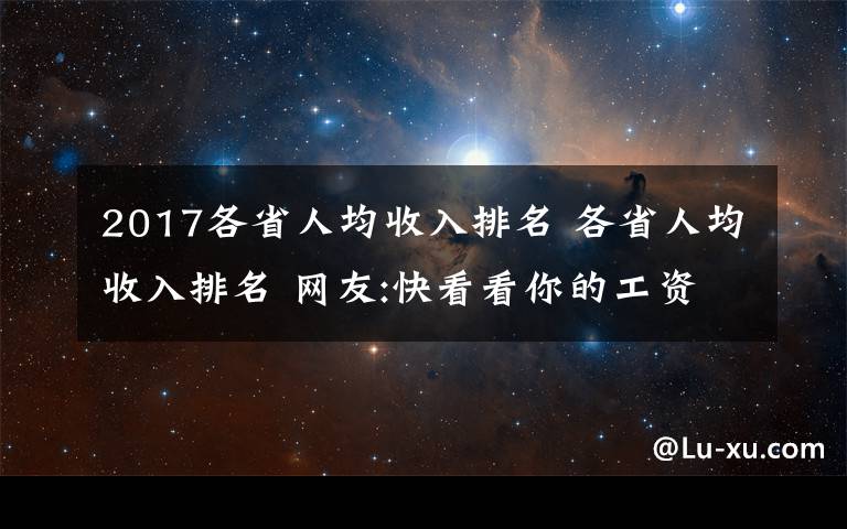 2017各省人均收入排名 各省人均收入排名 网友:快看看你的工资有没有拉别人后腿？