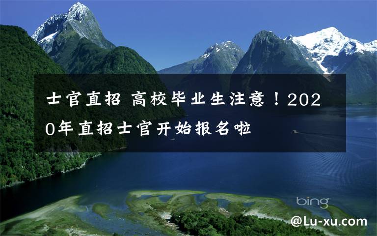 士官直招 高校毕业生注意！2020年直招士官开始报名啦