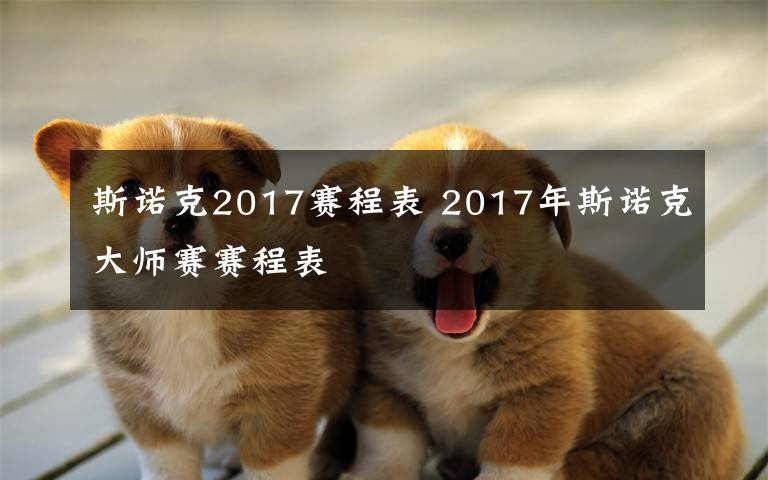 斯诺克2017赛程表 2017年斯诺克大师赛赛程表