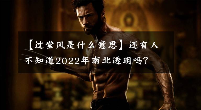 【过堂风是什么意思】还有人不知道2022年南北透明吗？