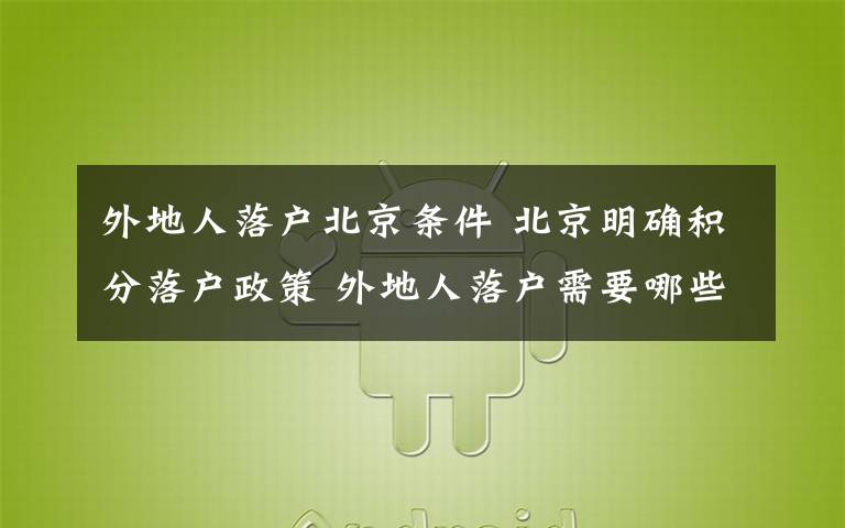 外地人落户北京条件 北京明确积分落户政策 外地人落户需要哪些条件？