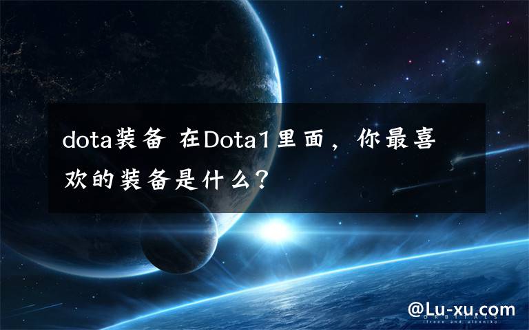 dota装备 在Dota1里面，你最喜欢的装备是什么？