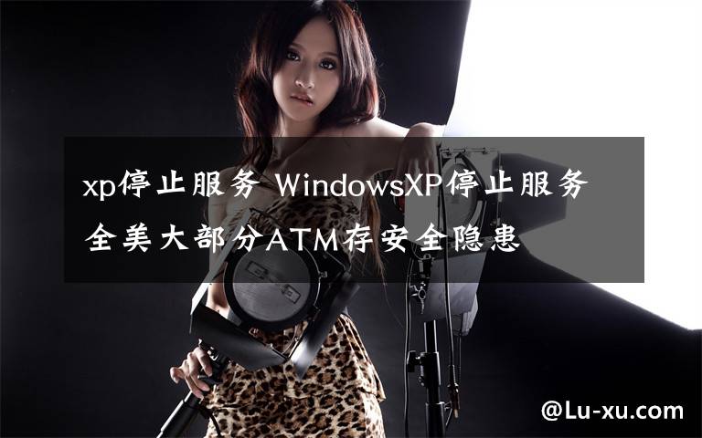 xp停止服务 WindowsXP停止服务全美大部分ATM存安全隐患