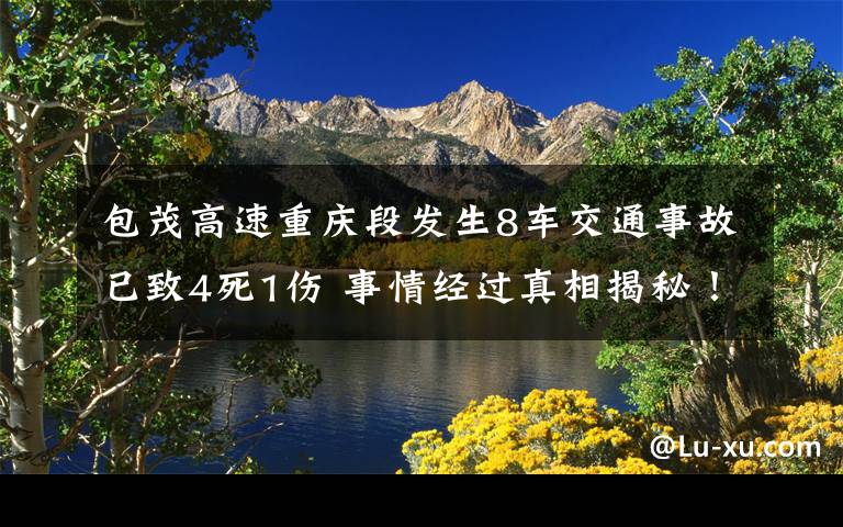 包茂高速重庆段发生8车交通事故已致4死1伤 事情经过真相揭秘！