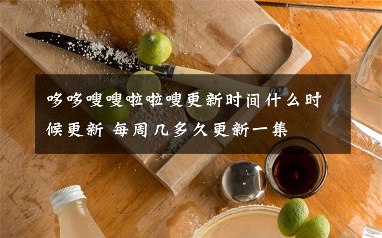 哆哆嗖嗖啦啦嗖更新时间什么时候更新 每周几多久更新一集