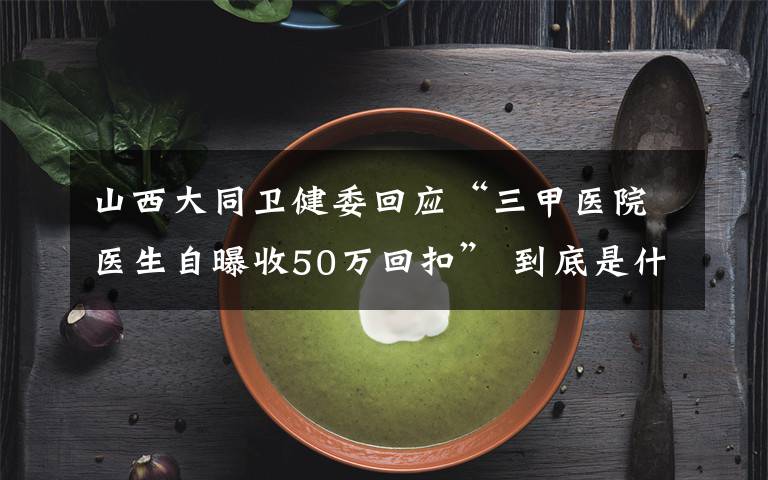 山西大同卫健委回应“三甲医院医生自曝收50万回扣” 到底是什么状况？