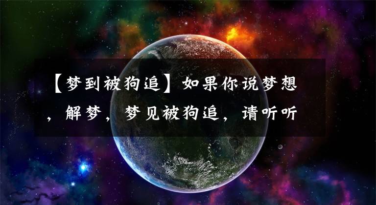 【梦到被狗追】如果你说梦想，解梦，梦见被狗追，请听听意味着什么！