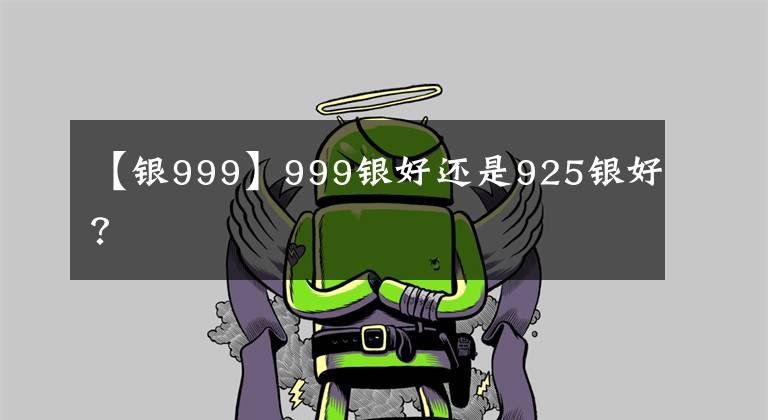 【银999】999银好还是925银好？