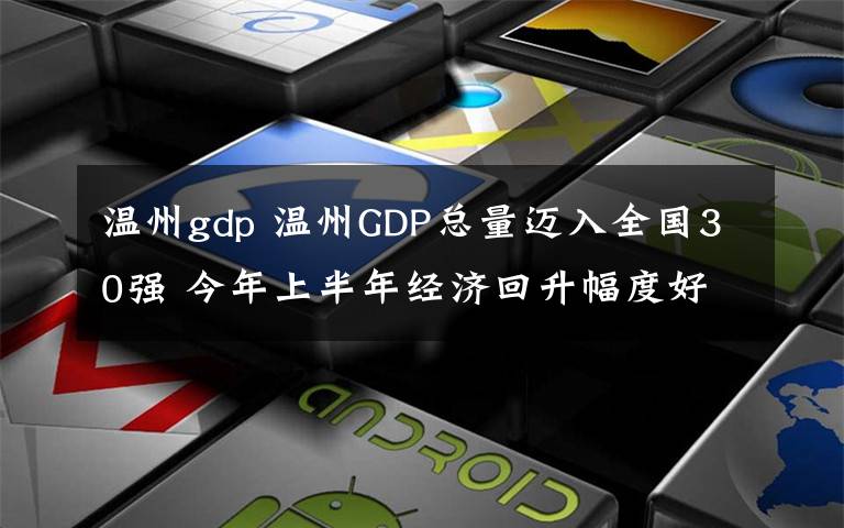 温州gdp 温州GDP总量迈入全国30强 今年上半年经济回升幅度好于全国全省