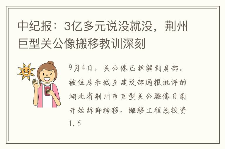 中纪报：3亿多元说没就没，荆州巨型关公像搬移教训深刻