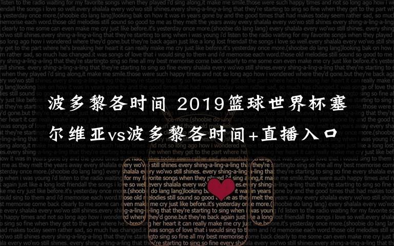 波多黎各时间 2019篮球世界杯塞尔维亚vs波多黎各时间+直播入口