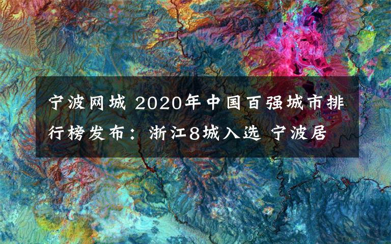 宁波网城 2020年中国百强城市排行榜发布：浙江8城入选 宁波居15