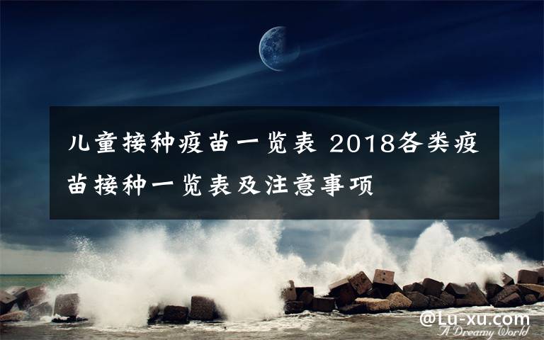 儿童接种疫苗一览表 2018各类疫苗接种一览表及注意事项