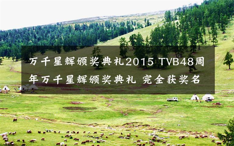 万千星辉颁奖典礼2015 TVB48周年万千星辉颁奖典礼 完全获奖名单