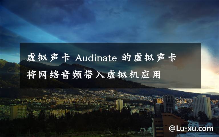 虚拟声卡 Audinate 的虚拟声卡将网络音频带入虚拟机应用
