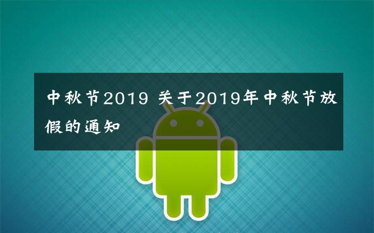 中秋节2019 关于2019年中秋节放假的通知