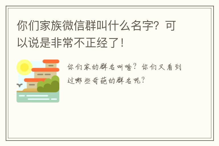 你们家族微信群叫什么名字？可以说是非常不正经了！