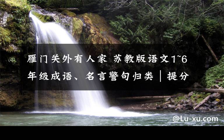 雁门关外有人家 苏教版语文1~6年级成语、名言警句归类｜提分资料