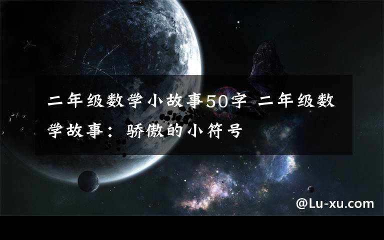 二年级数学小故事50字 二年级数学故事：骄傲的小符号