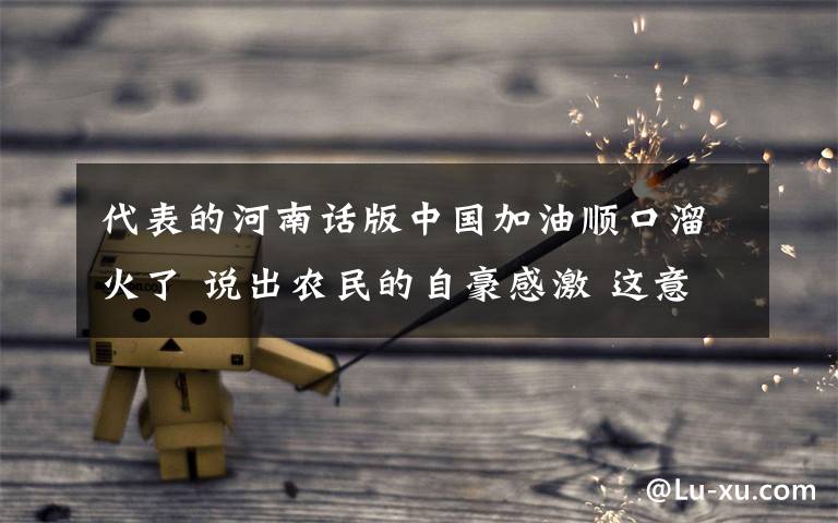 代表的河南话版中国加油顺口溜火了 说出农民的自豪感激 这意味着什么?