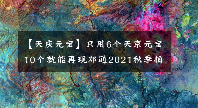 【天庆元宝】只用6个天京元宝10个就能再现邓通2021秋季拍摄，快点看看你家有没有东哥。